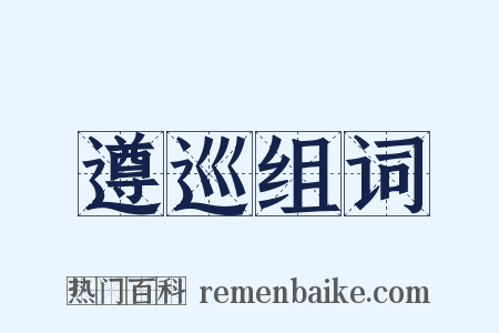 遵巡组词是什么意思的图片